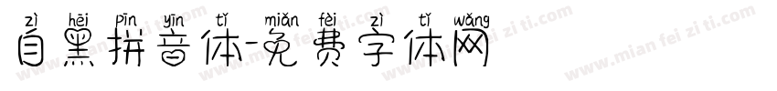 自黑拼音体字体转换