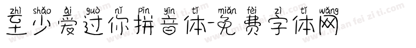 至少爱过你拼音体字体转换