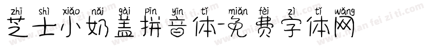 芝士小奶盖拼音体字体转换
