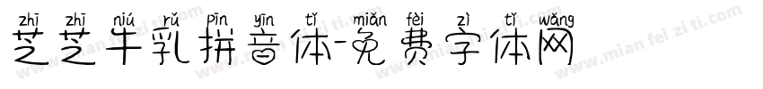 芝芝牛乳拼音体字体转换