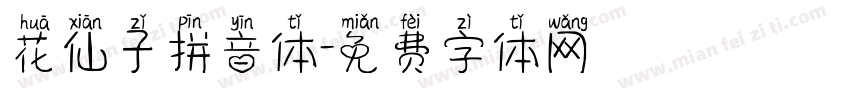 花仙子拼音体字体转换