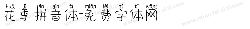 花季拼音体字体转换