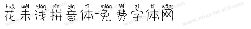 花未浅拼音体字体转换