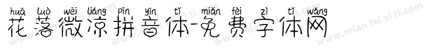 花落微凉拼音体字体转换