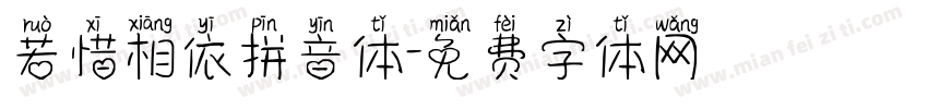 若惜相依拼音体字体转换