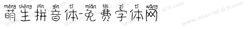 萌生拼音体字体转换