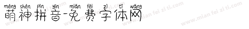 萌神拼音字体转换