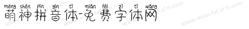 萌神拼音体字体转换