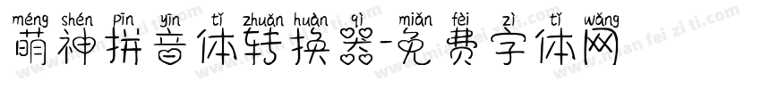 萌神拼音体转换器字体转换