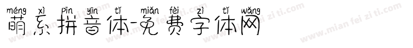 萌系拼音体字体转换