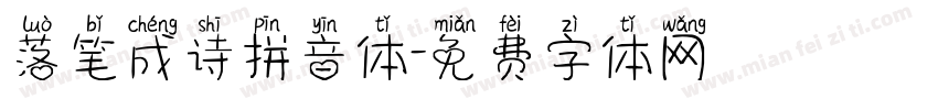落笔成诗拼音体字体转换