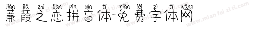 蒹葭之恋拼音体字体转换