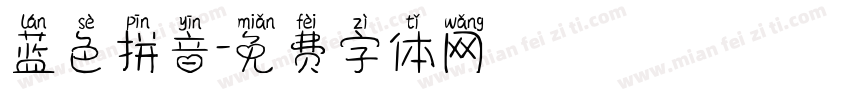 蓝色拼音字体转换