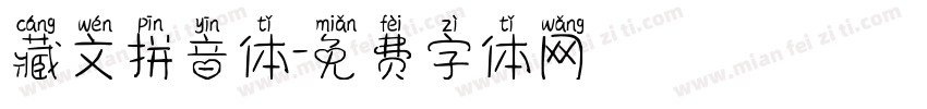 藏文拼音体字体转换