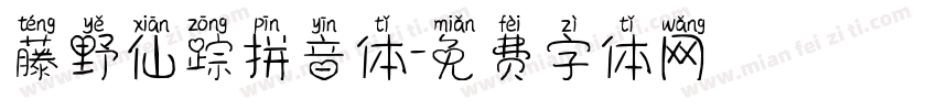 藤野仙踪拼音体字体转换