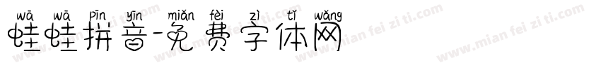 蛙蛙拼音字体转换