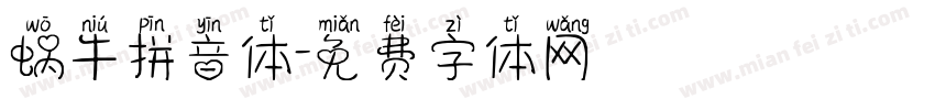 蜗牛拼音体字体转换