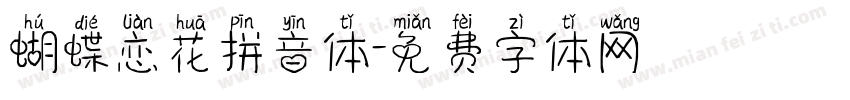 蝴蝶恋花拼音体字体转换
