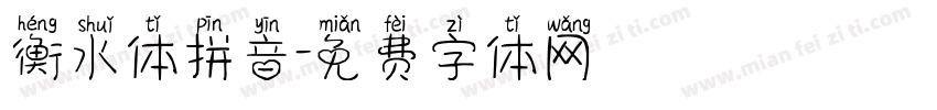 衡水体拼音字体转换