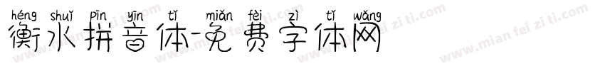 衡水拼音体字体转换