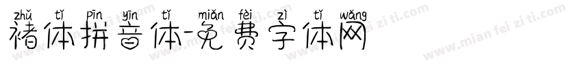 褚体拼音体字体转换