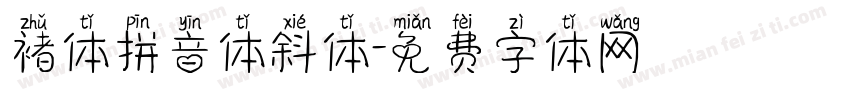 褚体拼音体斜体字体转换