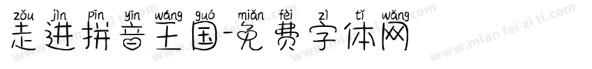 走进拼音王国字体转换