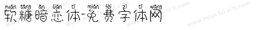 软糖暗恋体字体转换