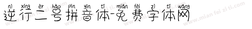 逆行二号拼音体字体转换
