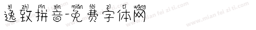 逸致拼音字体转换