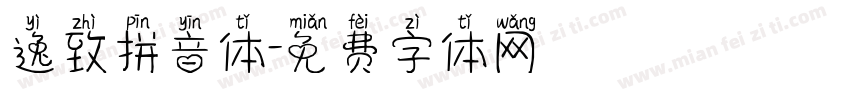 逸致拼音体字体转换