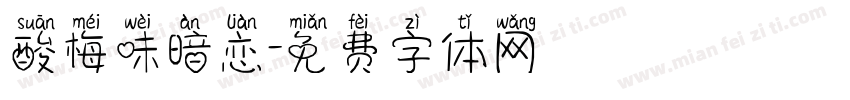 酸梅味暗恋字体转换