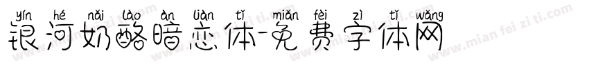 银河奶酪暗恋体字体转换