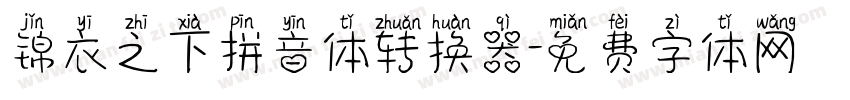 锦衣之下拼音体转换器字体转换