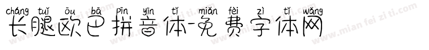 长腿欧巴拼音体字体转换