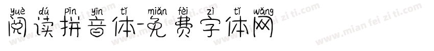 阅读拼音体字体转换