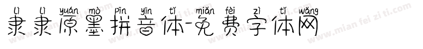 隶隶原墨拼音体字体转换