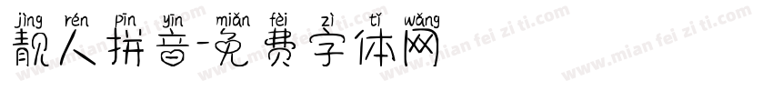 靓人拼音字体转换
