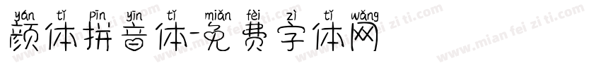 颜体拼音体字体转换