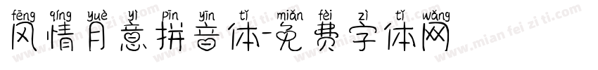 风情月意拼音体字体转换