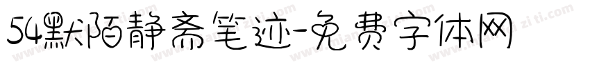 54默陌静斋笔迹字体转换