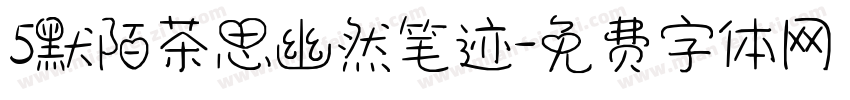 5默陌茶思幽然笔迹字体转换