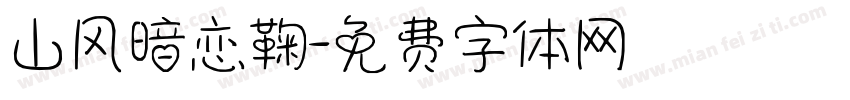 山风暗恋鞠字体转换