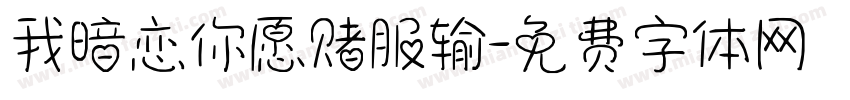 我暗恋你愿赌服输字体转换