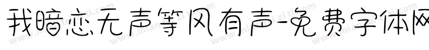 我暗恋无声等风有声字体转换