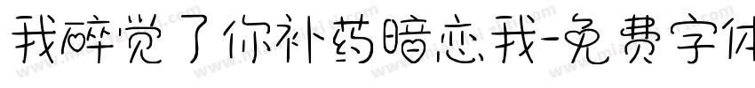 我碎觉了你补药暗恋我字体转换
