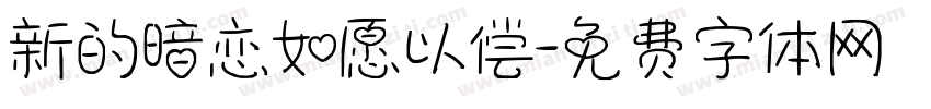 新的暗恋如愿以偿字体转换