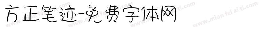 方正笔迹字体转换