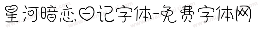 星河暗恋日记字体字体转换