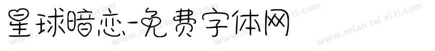 星球暗恋字体转换